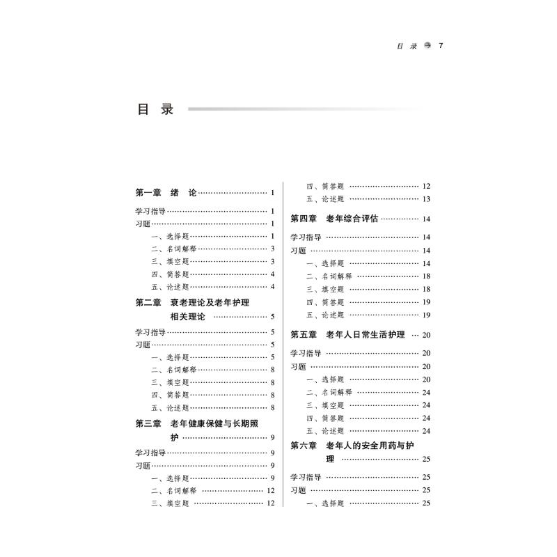 醉染图书老年护理学学习指导及习题集9787513277020高清大图
