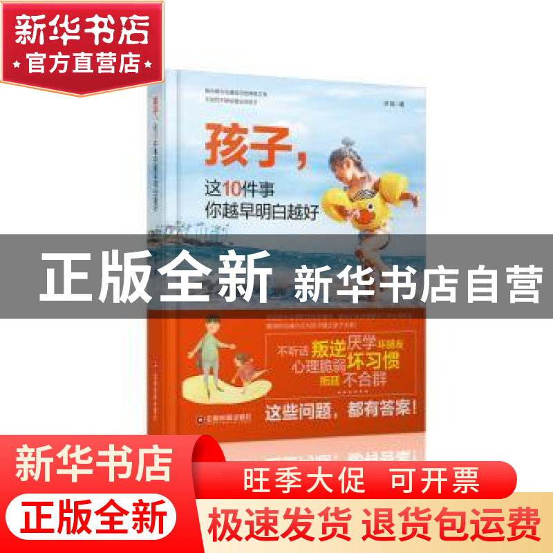 正版 孩子,这10件事你越早明白越好 谈旭 中国财富出版社 978750