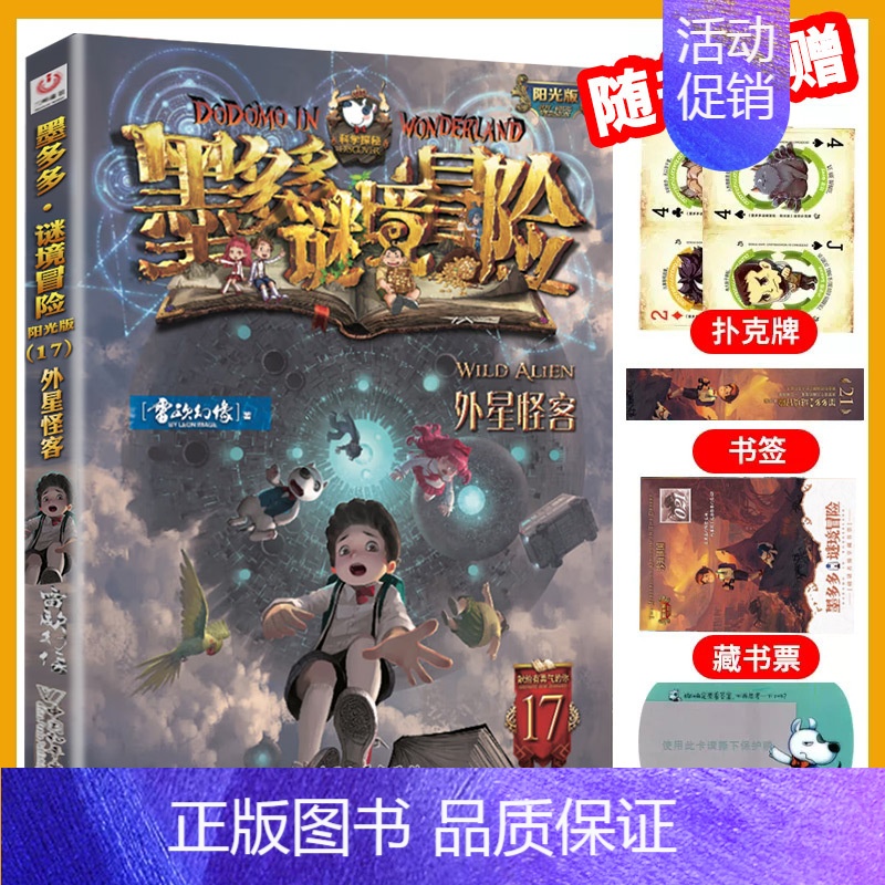 [新书]17.外星怪客 [正版]墨多多谜境冒险全套29册阳光板海龟岛的者不死国的生命树外星怪客迷境秘境历险记末日浮空高清大图