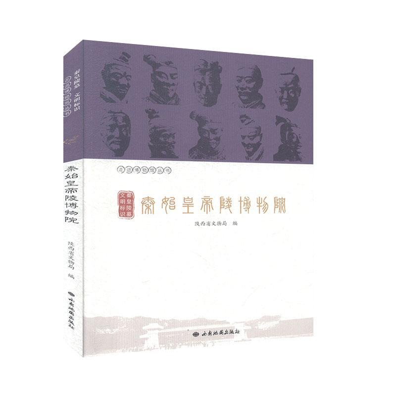 [正版]秦皇陵墓 文明标识—秦始皇帝陵博物院 历史 文物 考古 书籍高清大图