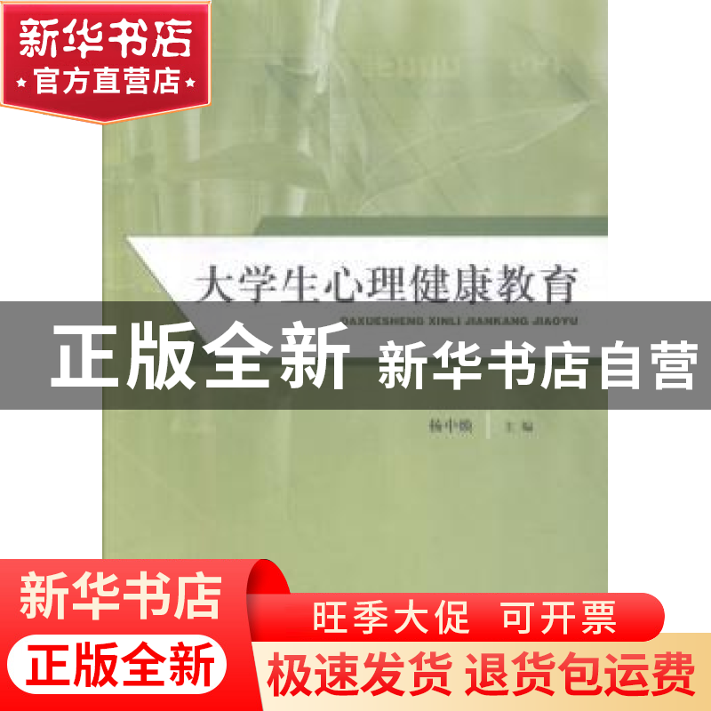正版 大学生心理健康教育 杨中焕主编 山东人民出版社 9787209097高清大图