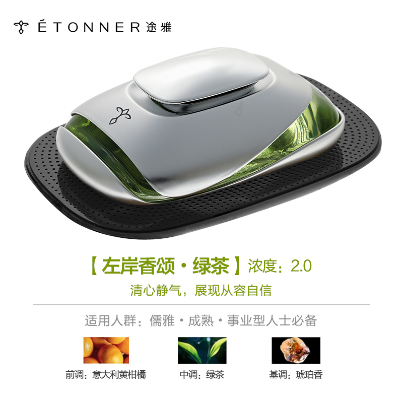途雅(ETONNER)左岸香颂-绿茶 E1401T 座式汽车香水(精装版)