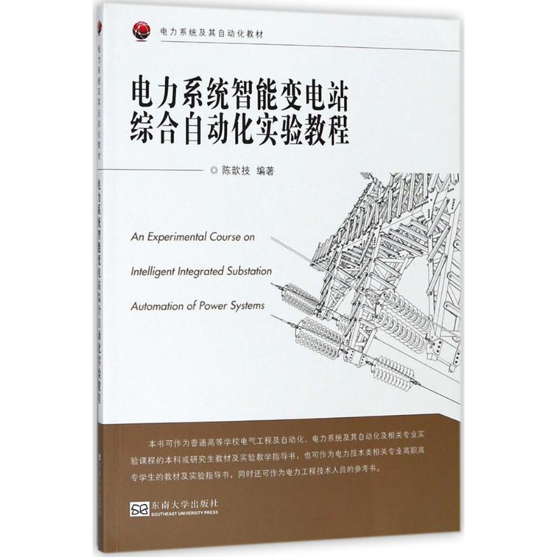醉染图书电力系统智能变电站综合自动化实验教程9787564176631高清大图