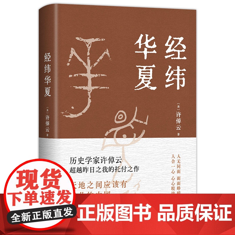 赠精美书签]经纬华夏 许倬云新作 万古江河作者透过历史理解当今时代中国与世界的关系 历史类书籍新书乡土中国新经典高清大图