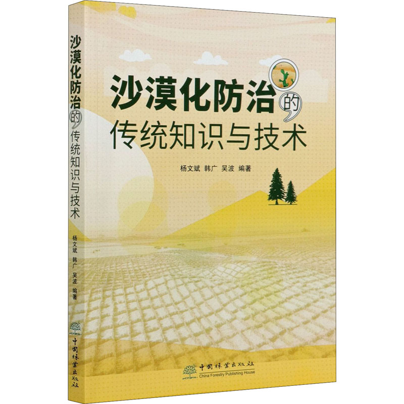 醉染图书沙漠化防治的传统知识与技术9787521908572高清大图