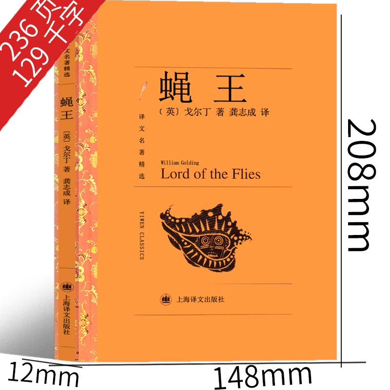 正版蝇王戈尔丁原著完整版蝇王中文上海译文出版社外国小说世界名著
