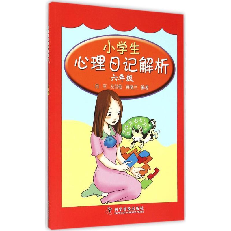 正版新书】小学生心理日记解析(6年级)肖军9787110084717