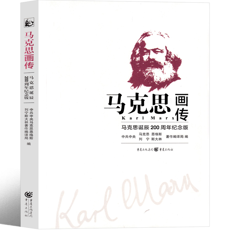 [正版]马克思画传:马克思诞辰 200 周年纪念版 中共中央马克思恩格斯列宁斯大 林著作编译局 编 五年级六年级课外书高清大图