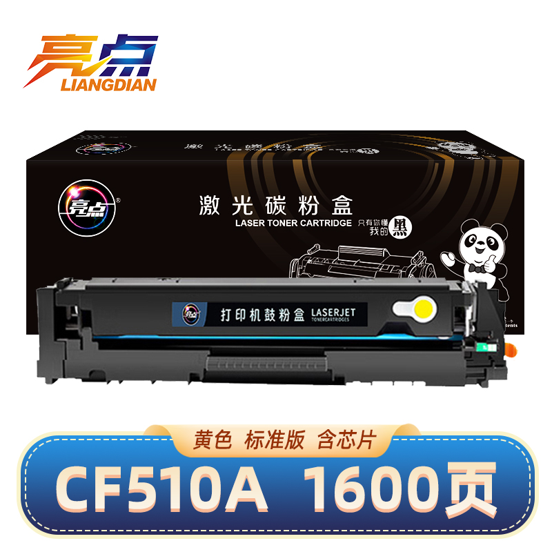 亮点硒鼓CF510A黄色 适用惠普HP 204A/M154a/nw/M181FW 支