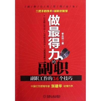 11做最得力的副职(副职工作的26个技巧)978711139552222