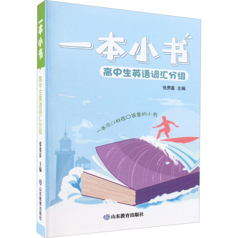 【M】高中生英语词汇分组 张贵富 编 -9787570120123