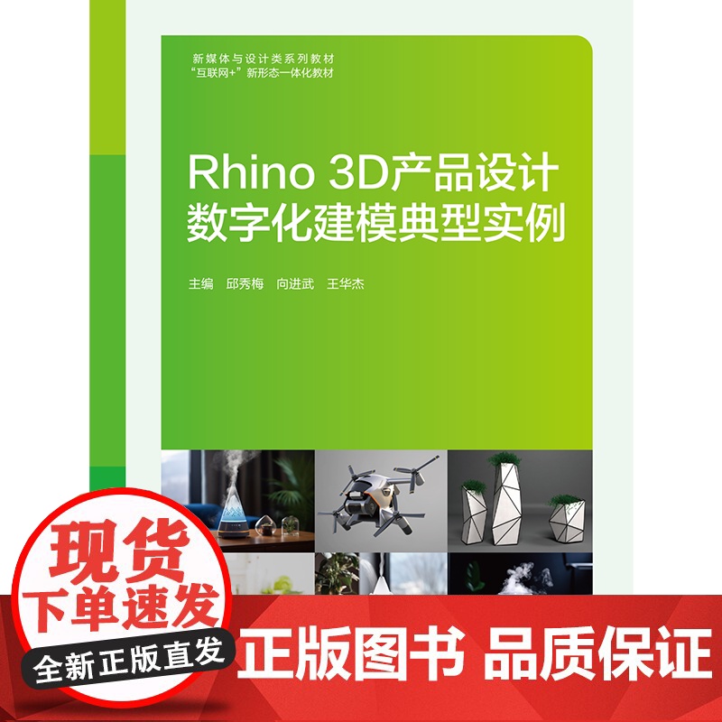 Rhino 3D产品设计数字化建模典型实例 邱秀梅向进武王华杰“互联网+” 新形态一体化教材上海交通大学出版社97873