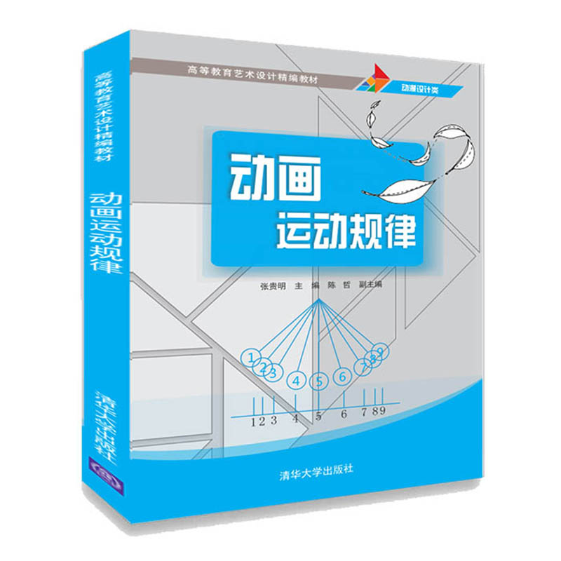 醉染图书动画运动规律/张贵明9787302528784高清大图