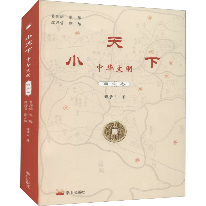 醉染图书小天下 中华文明 商业卷9787551905503高清大图