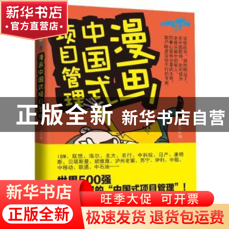 正版 漫画中国式项目管理 蒋昕炜著 东方出版社 9787506064354 书高清大图