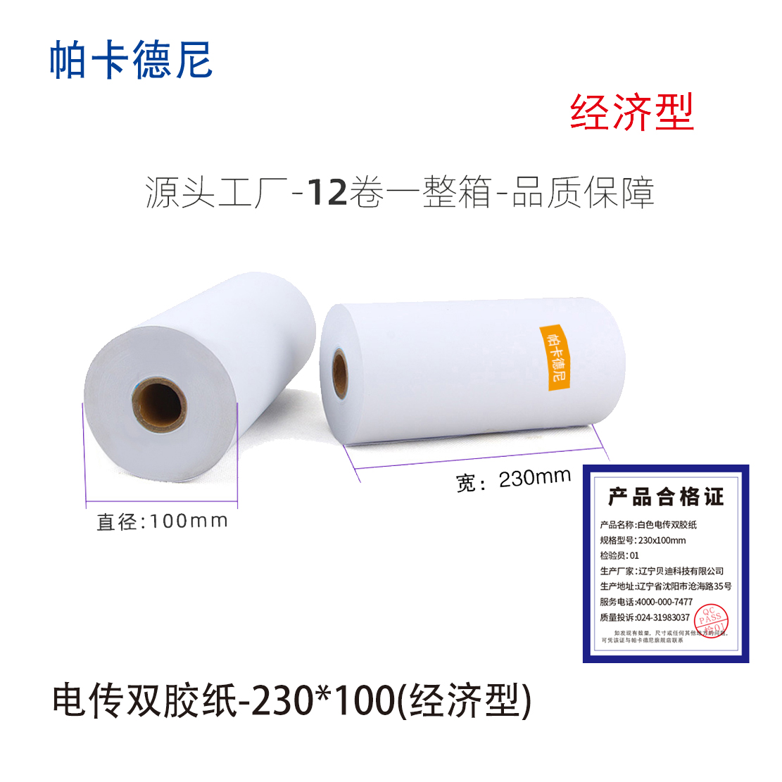 帕卡德尼/双胶流水纸/电传纸/打印纸/针式打印纸 230x100mm经济型 230x100mm经济型