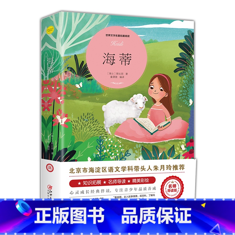 海蒂 【正版】爱的教育六年级必读上册原著完整版意大利亚米契斯著三四五六年级老师必读的课外书小学生阅读书籍文学经典青少年版