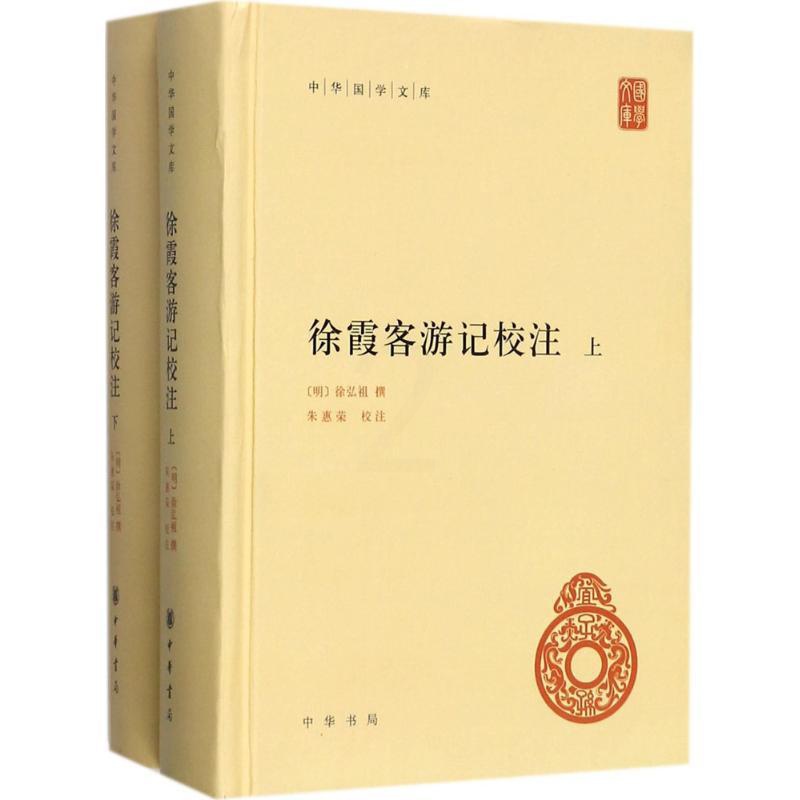 [醉染正版]徐霞客游记校注徐弘祖9787101125863中华书局国内旅游指南/攻略高清大图