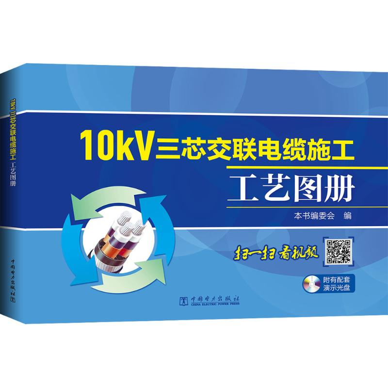 醉染图书10kV三芯交联电缆施工工艺图册9787512144