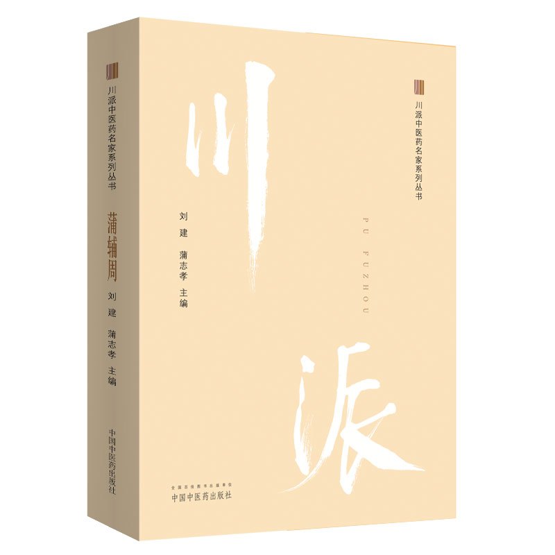 [正版]蒲辅周 川派中医药名家系列丛书 刘建 蒲志孝主编 2018年12月出版 版次1 平装 中国中医药出版社