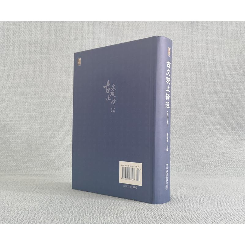醉染图书古文观止译注(修订本)9787301187487高清大图