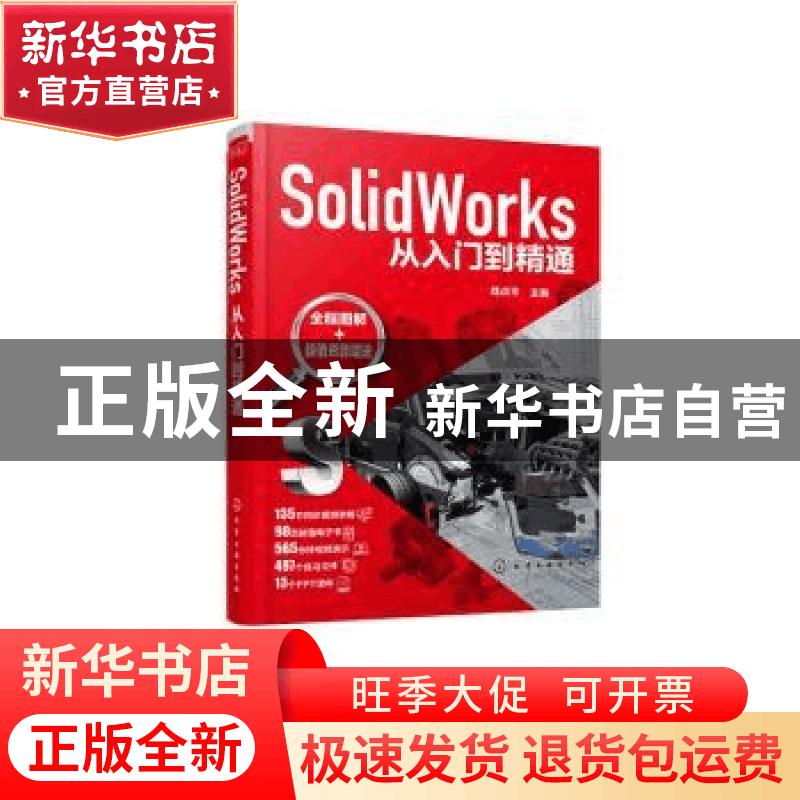 正版 SolidWorks从入门到精通 郑贞平 化学工业出版社 9787122374图片