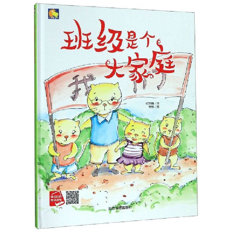 音像班级是个大家庭(精)/小月亮童书何文楠|绘画:文栋