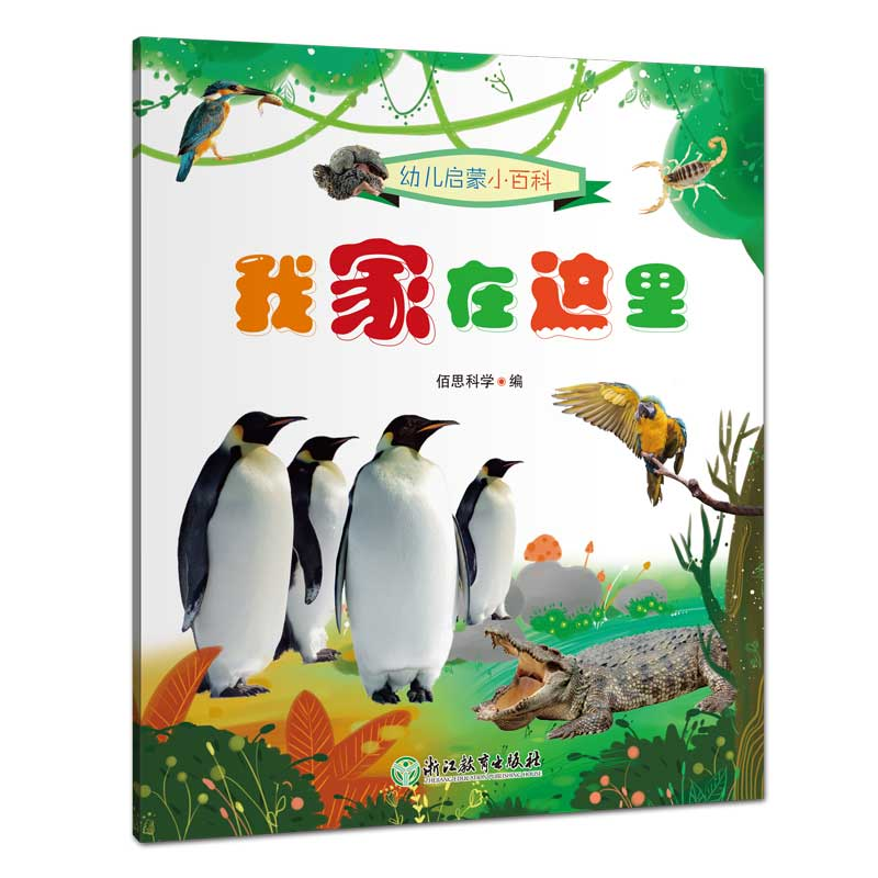 醉染图书幼儿启蒙小百科:我家在这里9787572200557高清大图