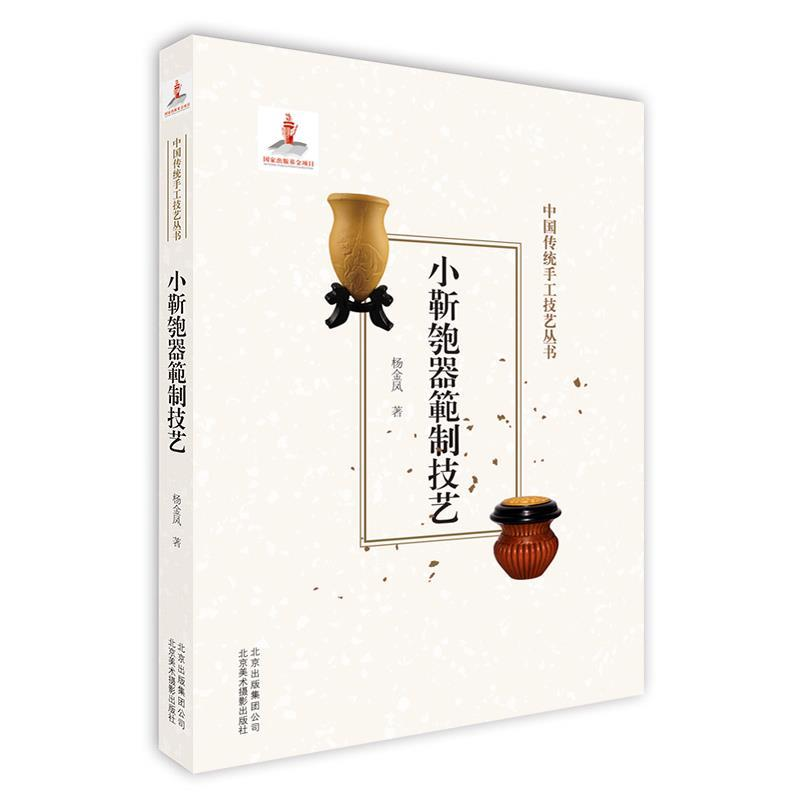 正版新书】《小靳匏器範制技艺》(中国传统手工技艺丛书)杨金凤