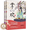 【醉染正版】掌欢(全2册) 重庆出版社 冬天的柳叶 著 青春/都市/言情/轻小柳
