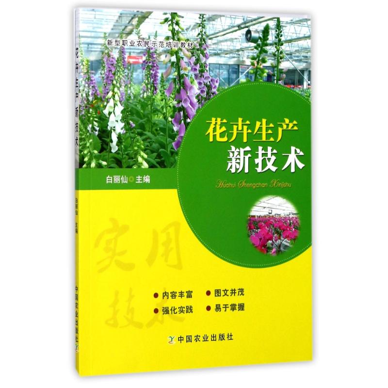 [醉染正版]花卉生产新技术 养花书籍 花卉生产经营与管理书籍 花卉栽培种植技术书籍 花卉病虫害防治技术 花卉蔬菜育苗种植高清大图