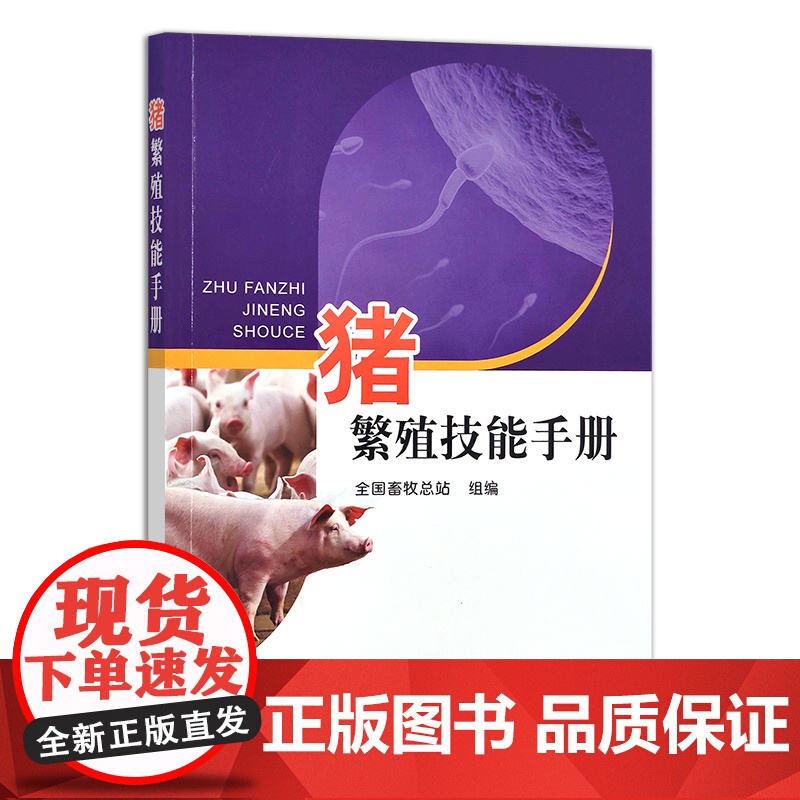 猪繁殖技能手册 全国畜牧总站 猪群 母猪 仔猪 27038高清大图