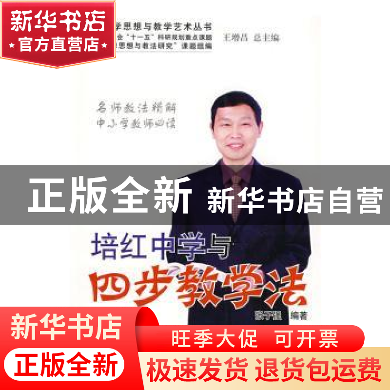 正版 培红中学与四步教学法 张子强 中国林业出版社 978750385367高清大图