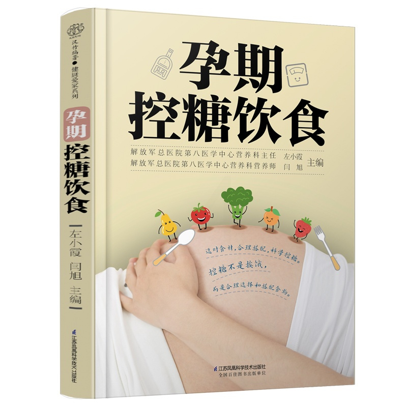 [醉染正版]孕期控糖饮食 怀孕书籍孕期孕妇大全书怀孕期食谱孕妈妈菜谱孕妈适合看的书孕妇餐孕产妇营养控糖营养餐饮食控制体重