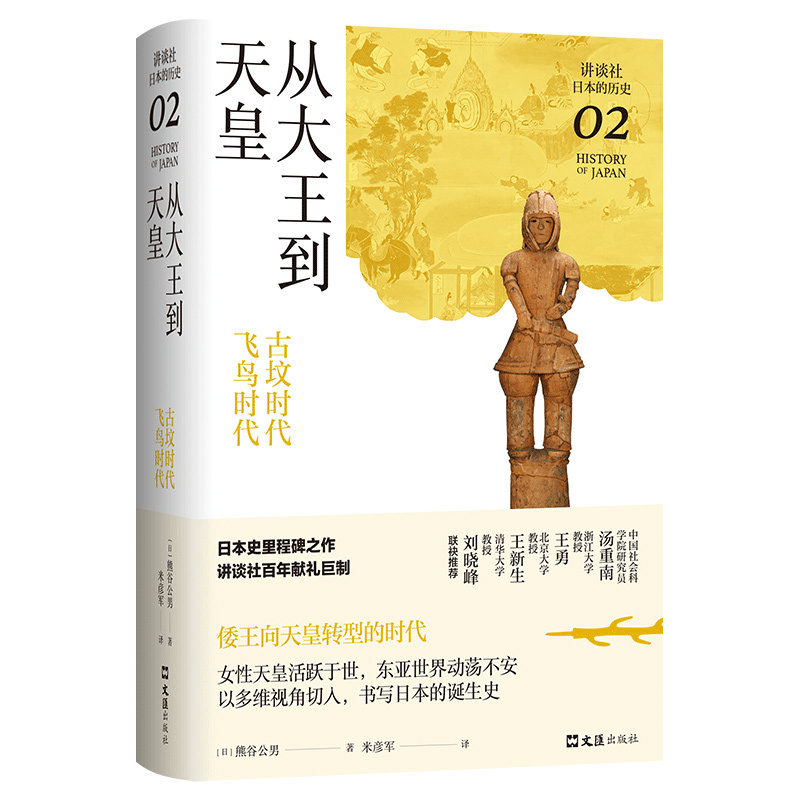 [正版]从大王到天皇 : 古坟时代-飞鸟时代(讲谈社·日本的历史02)日本史学家熊谷公男经典力作,二十万字还原天皇与日
