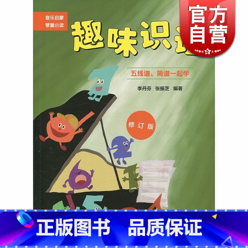 [正版]趣味识谱 五线谱简谱一起学 修订版 音乐启蒙琴童读物 李丹芳 音乐基本知识 儿童乐理入门书 幼儿童音乐启蒙 上