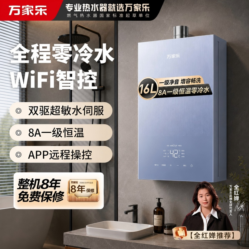 万家乐燃气热水器 [智悦E9 ULTRA]8A一级恒温增容零冷水热水器 16L家用节能智控热水器