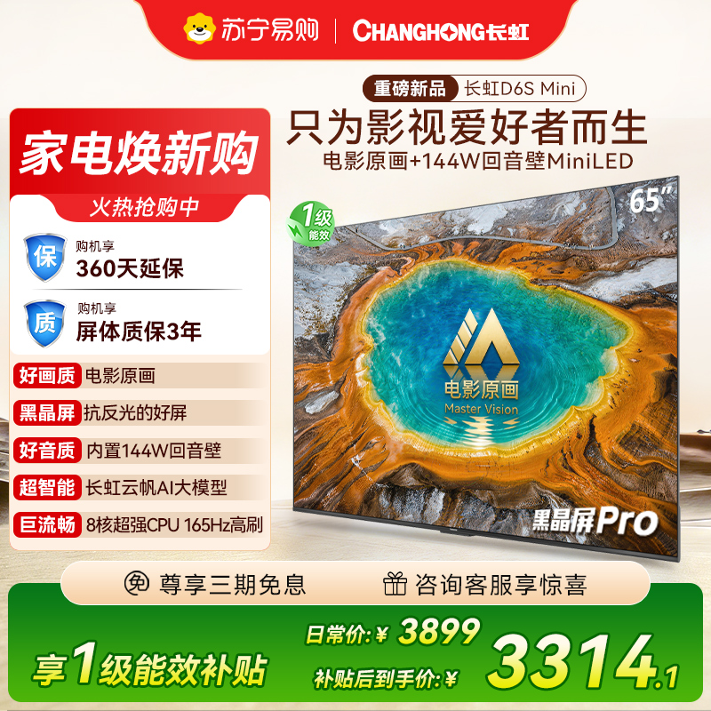 长虹电视65D6S Mini 65英寸电影原画 黑晶屏Pro MiniLED平板电视 电视以旧换新 国家补贴15%