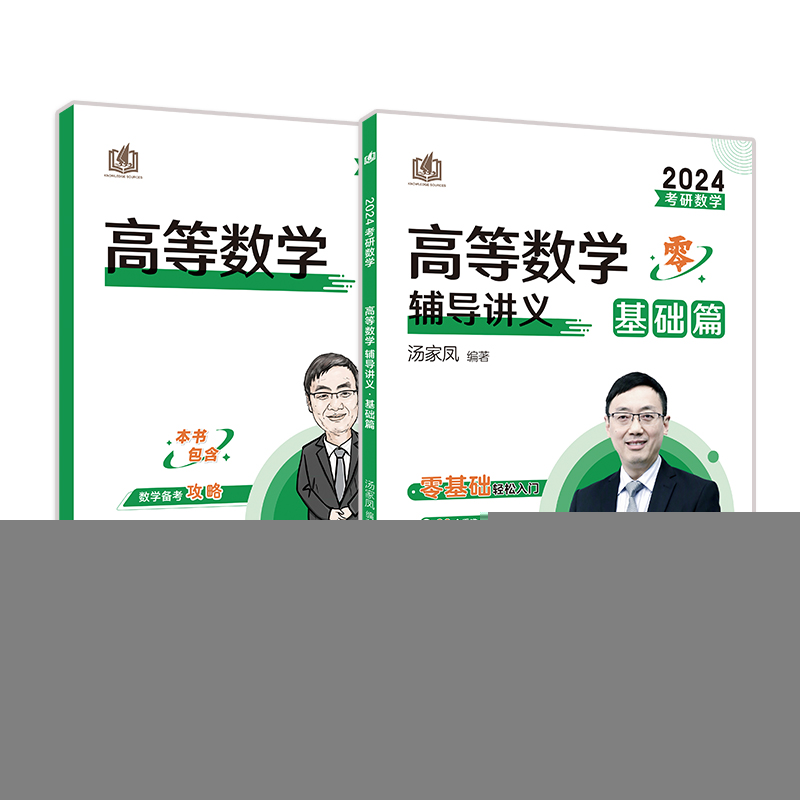 正版新书]考研数学高等数学辅导讲义 基础篇 2025汤家凤 编97875高清大图