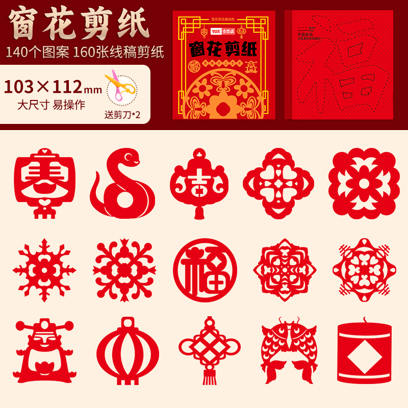 2025新年窗花剪纸套装半成品儿童手工diy传统民俗中国风春节图案 160张剪纸❤送2把剪刀