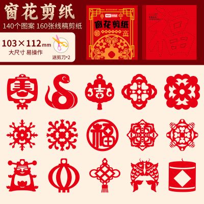 2025新年窗花剪纸套装半成品儿童手工diy传统民俗中国风春节图案 160张剪纸❤送2把剪刀