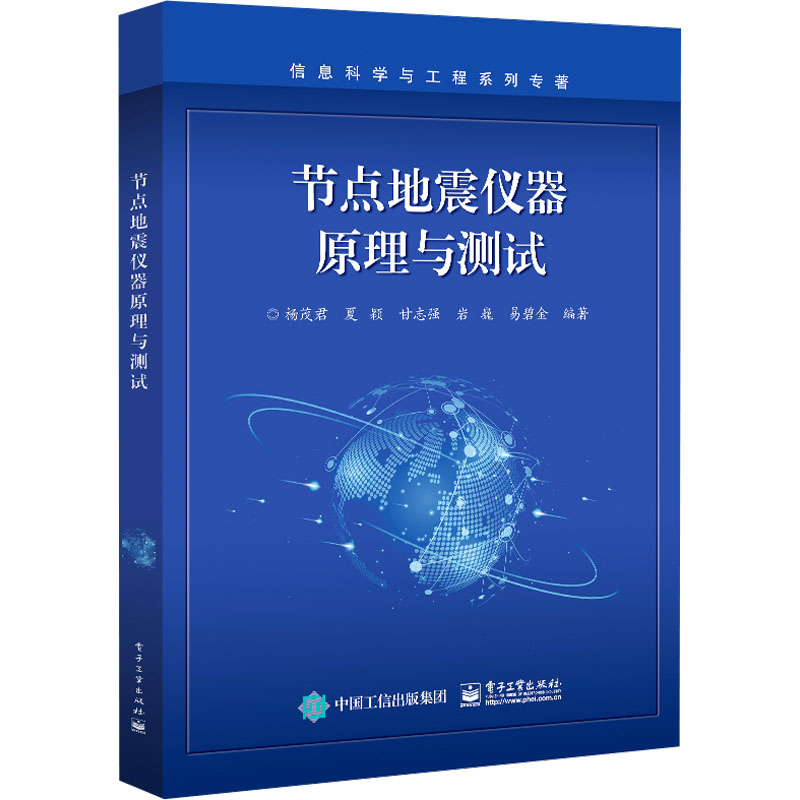 [M]节点地震仪器原理与测试-9787121459955高清大图