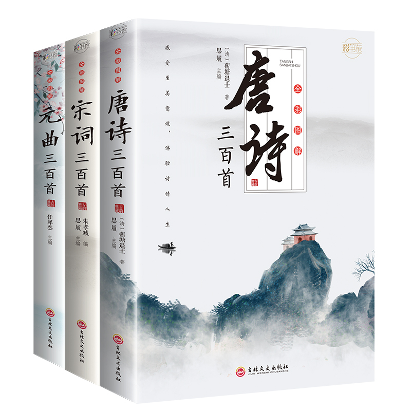 [正版] 全套3册唐诗三百首宋词元曲三百首大全集 中国古诗词鉴赏赏析诗词古代词赋歌全集300首古典文化全彩图解带注释译