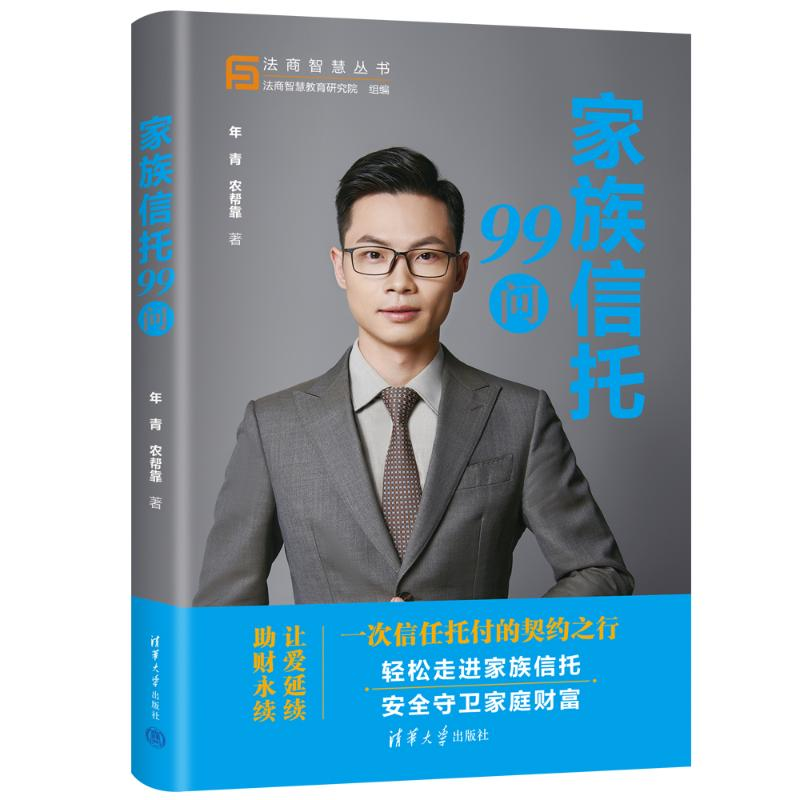 正版新书】家族信托99问年青、农帮靠9787302647065