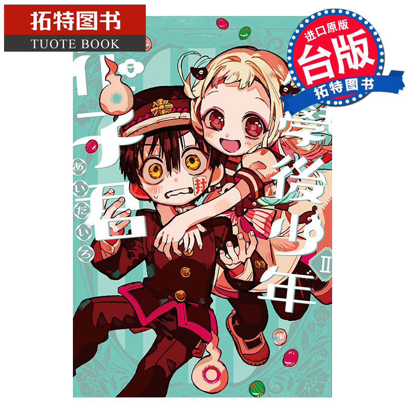 [正版] 漫画书 放学后少年花子君 Ⅱ 2 东立 台版漫画 进口原版书 拓特原版高清大图