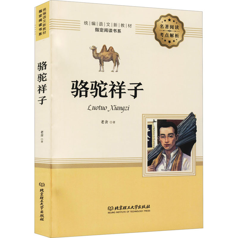 骆驼祥子 老舍 著 少儿 文轩网
