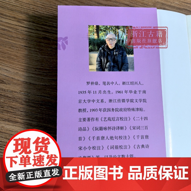 《紫藤室论文选》罗仲鼎教授论文选集 中国古代诗词研究古籍整理校点 学术论文集 序跋精选 浙江传媒学院文学系 浙江古籍 正高清大图