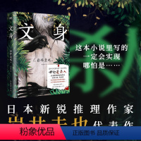 [正版]文身 小说 岩井圭也 高能烧脑三层嵌套故事 多重反转真相 越来越暗 越陷越深的阅读体验 日本悬疑推理小说文学图