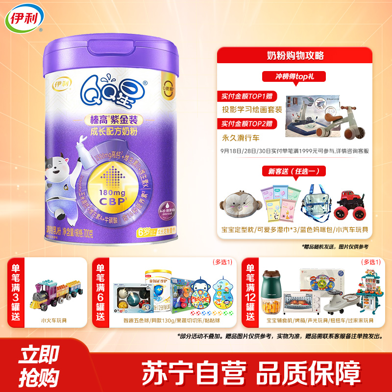 伊利(YILI)QQ星儿童成长A2奶粉榛高紫金装6岁以上学生700g*1罐