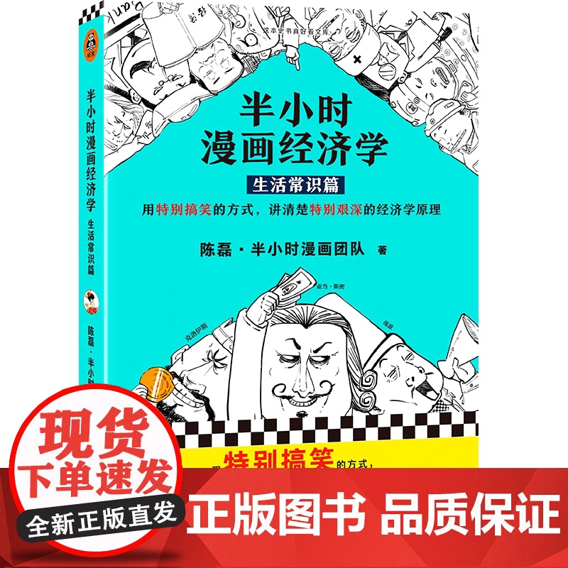半小时漫画经济学:生活常识篇高清大图
